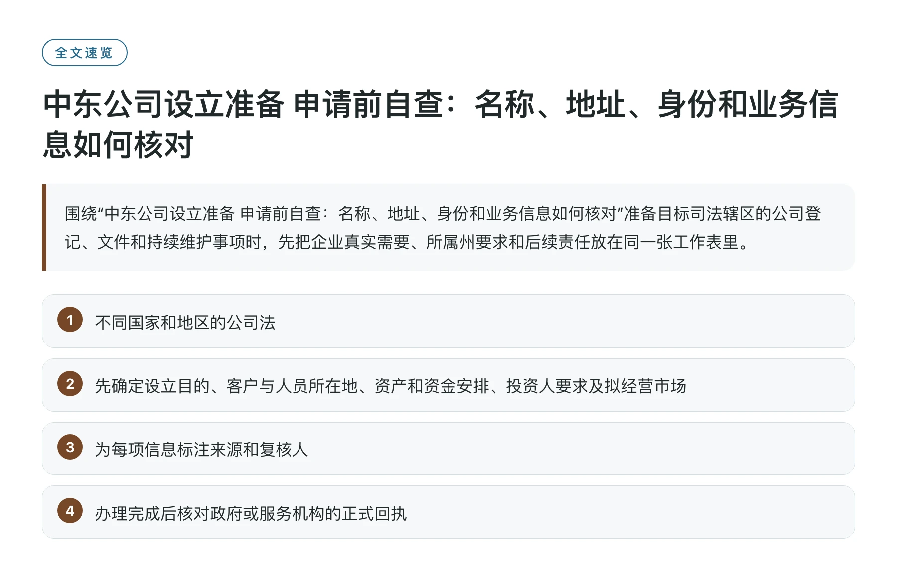 中东公司设立准备 申请前自查：名称、地址、身份和业务信息如何核对——全文要点速览